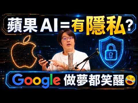 蘋果AI慘輸Google，AI全外包後隱私還安全嗎？google是幕後贏家還是血汗打工人？