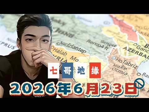 七哥战略地缘分析2026年6月23号战略分析精华合集