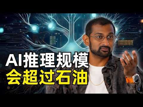 AI推理市场会超过石油行业 | Dylan Patel | 人生经历 | InferenceX | 帕累托最优 | 单位瓦特智能 | 软硬协同设计 | CUDA护城河 | 太空数据中心 | 黄仁勋战略
