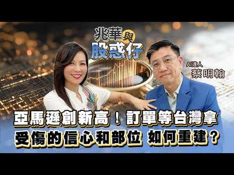 《兆華與股惑仔影片版》亞馬遜創新高！訂單等台灣拿 受傷的信心和部位 如何重建？ft.AI達人 蔡明翰