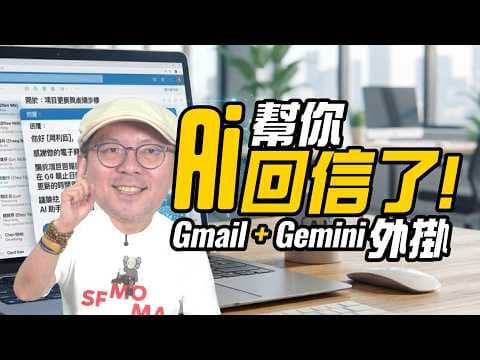 Gmail AI 完整攻略！Gemini 幫你讀信、回信、整理行程與一鍵比價