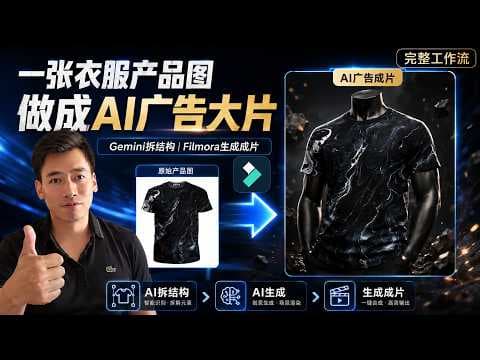 【AI廣告營利】一張產品圖做電商廣告！AI圖片轉影片｜AI文字轉影片｜AI字幕｜Filmora 教學