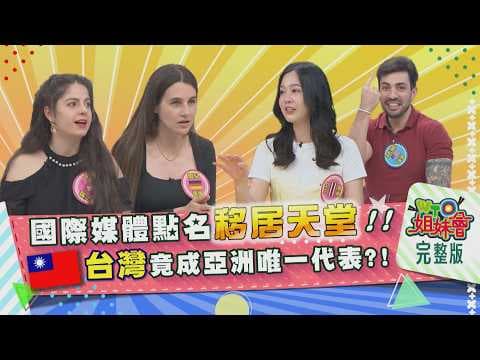 台灣竟成國際媒體點名移居天堂 健保強到像作弊? 大學品質不輸美國名校? 彈性魅力讓日本人住過就離不開? 2026-07-06【WTO姐妹會】馬鈴薯小姐Jina可欣秋姮Haru梵雅戈雪兒安德里亞諾嚴舞陽