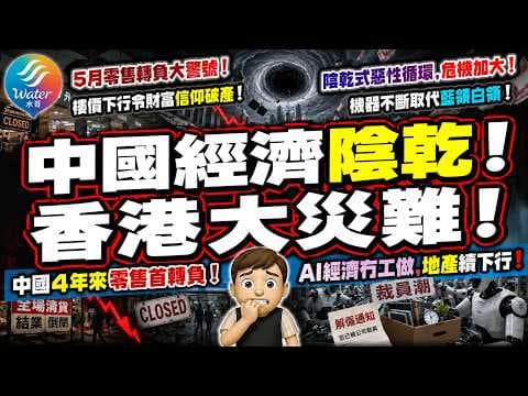 【戰時模式2.0】中產被陰乾, 中國人唔想使錢! 4年來零售首轉負, 提防香港骨牌效應! 加大傾銷大量用AI機械人, 半失業海嘯捲埋1270萬畢業生! 中國陰乾式惡性循環, 樓價下行令財富信仰破產!