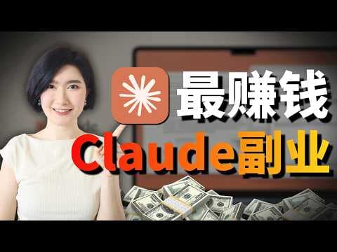 3个最赚钱的Claude副业教学 普通人必看 低门槛高变现 AI副业 AI赚钱 AI创业 Claude AI工具 AI教程 手把手教学 副业 赚钱 2026 搞钱 商业 自由职业 不露脸