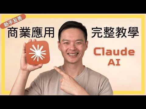 你唯一需要的Claude教學，從入門到打造你的AI團隊