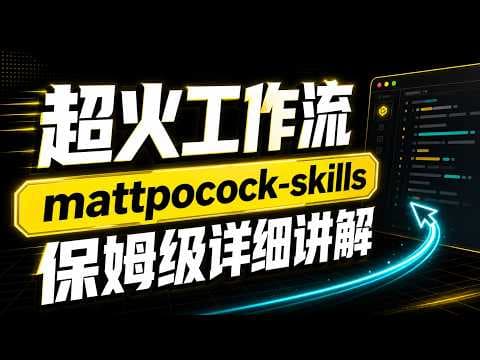 超火AI编程工作流mattpocock-skills，保姆级教程详细讲解