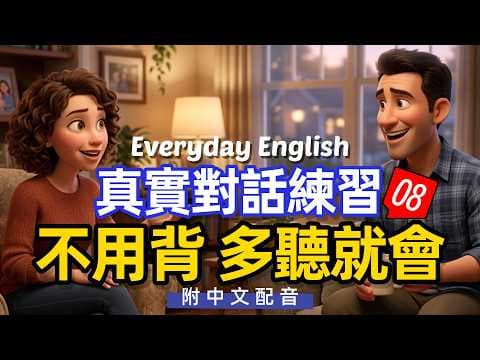 🎧【每天10分鐘】真實對話練習不用背 多聽就會 08 好用又不難/每天重複使用的英文 | 常用英文詞匯和表達方式 | 真实英文听力🚀
