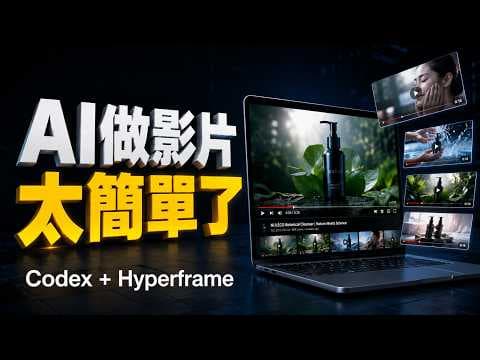 這影片生成 AI 工具太狂！10 分鐘用 Codex + Hyperframe，把圖片、PDF、官網瞬間變成宣傳片，串聯 Google 生態系秒變動畫神人！【欸那個AJ】