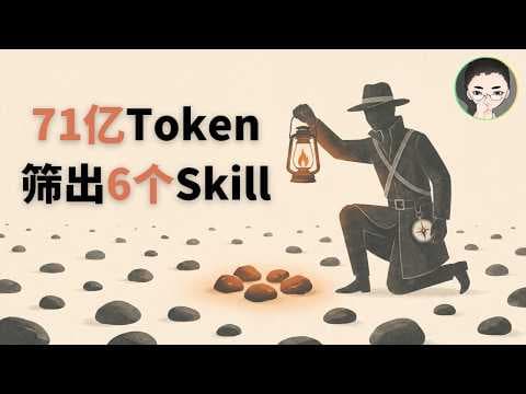 我烧了 71 亿 token，才筛出让 Claude Code 真正干活的 6 个 Skills | 回到Axton