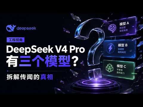 DeepSeek V4 Pro 有三个模型？拆解传闻的真相