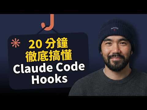 Claude Code 必學設定 Hooks，完整教學一次搞懂
