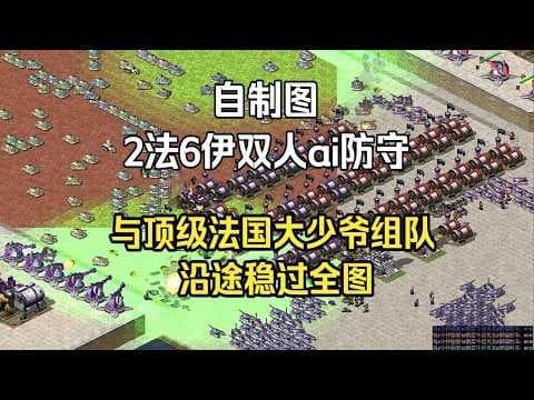 红警2法6伊双人ai防守 与顶级法国高手大少爷组队，施展铁塔沿途战术稳过全图