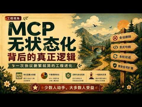 MCP无状态化背后的真正逻辑