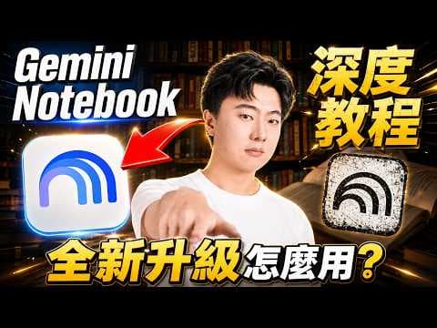 2026年最重大的AI更新來了！NotebookLM正式改名Gemini Notebook，Google最強AI筆記本到底怎麼用？全新升級用法+隱藏用法一次公開，建立任何格式檔案+多模態輸出！