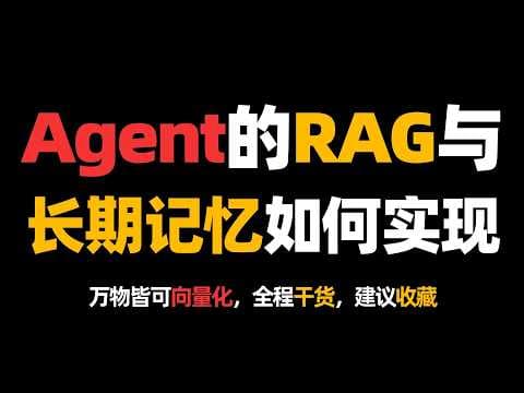 AI Agent的RAG与长期记忆是如何实现的？