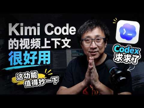 Codex要是抄一下Kimi Code这个功能就好了！