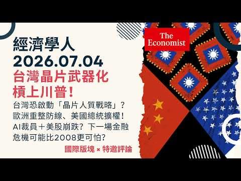 The Economist | 07/04/2026 "International x Special Commentary" Taiwan's Chip Weaponization vs. T...