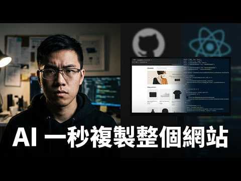 GitHub 兩萬顆星的秘密！open-lovable 解析：如何用 AI 在一天內完成專案原型
