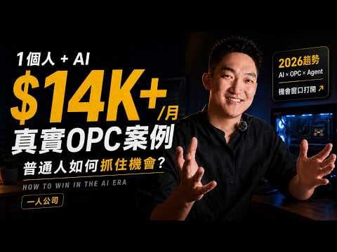 1個人+AI，就能做成一家公司？2026普通人最值得搶先理解的OPC賽道：一人公司、AI智能體、創業紅利、變現渠道一次講透。小白也能抓住的新機會！