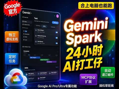 Google祭出全天候AI打工仔！Gemini Spark 完整实测教程｜谷歌官方小龙虾