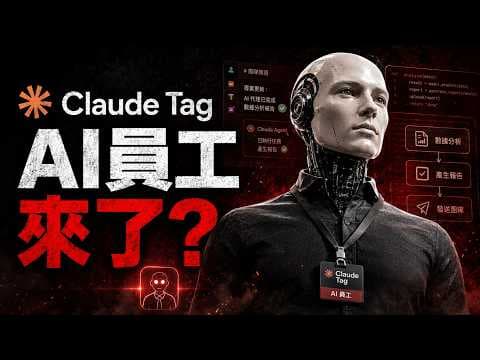 Anthropic正式宣戰：Claude Tag 徹底殺瘋了！Claude Design 2.0 震撼發布！