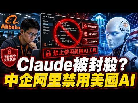 Claude被阿里封殺？美國AI工具爆出後門疑雲，中國大廠開始換國產AI