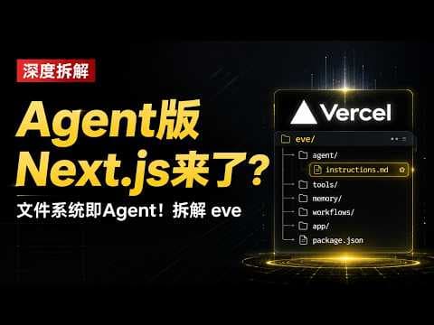 Agent版Next.js来了？文件系统即Agent！拆解 eve