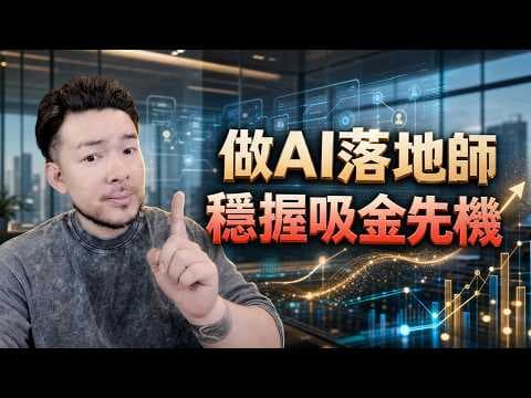 賣 AI 自動化不賺錢了？2026 最吸金全新職業：Claude AI 顧問完整落地指南