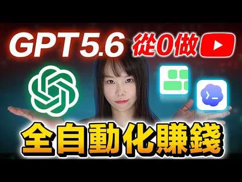 強到變態！GPT 5.6重大更新，我成功做出月賺$2萬美金的YouTube頻道，用AI打造你的自動化賺錢機器！