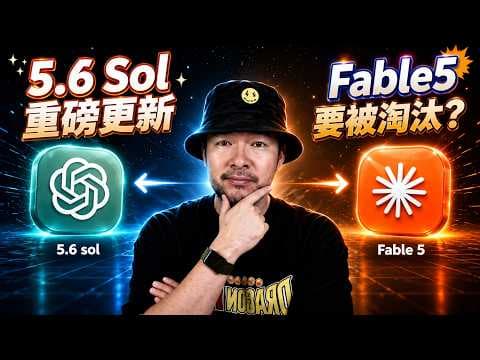 ChatGPT 5.6 震撼發布！為什麼它徹底秒殺了 Fable 5？（附終極開發工作流）