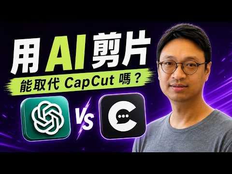 【AI 剪片工具】ChatGPT Work 插件 ChatCut！自動剪走停頓位、執錯處！真係可以解放雙手？