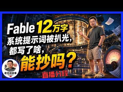 Elon Musk认为国产模型追不上Anthropic Fable 5，差的不只是跑分？