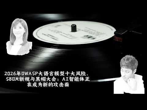 2026年OWASP大语言模型十大风险、SBOM新规与黑帽大会：AI智能体正在成为新的攻击面