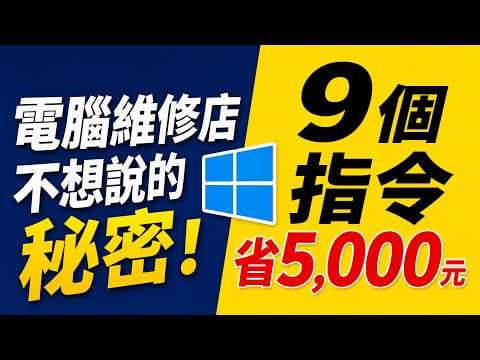 電腦維修店不想說的秘密！9個Windows隱藏指令，10分鐘省下5,000元