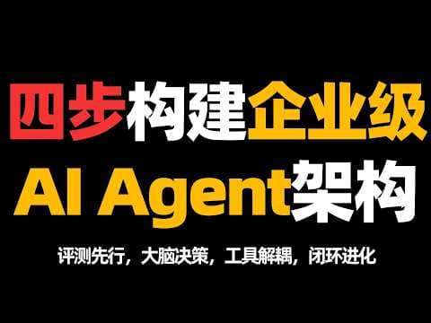 四步构建企业级AI Agent架构！