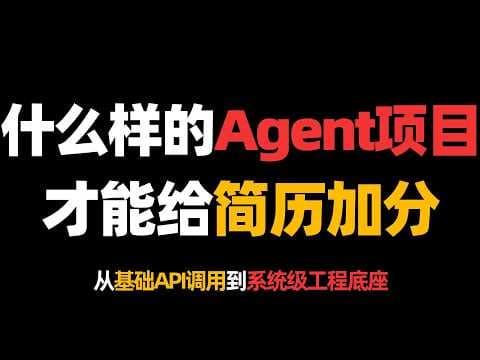 什么样的Agent项目才能给简历加分？