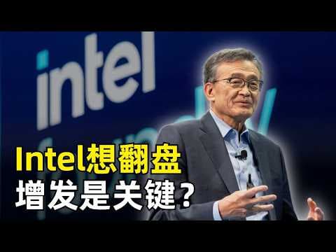 Intel现在该增发股权吗？| 转型翻盘的关键一步 | 董事会决策偏差 | 陈立武 Lip-Bu Tan | 战略投资的价位 | Terafab | Agentic CPU | 订单增加