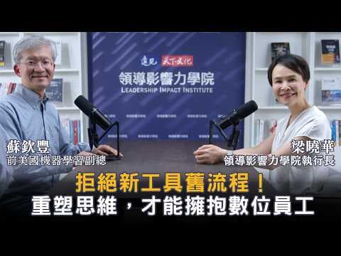 AI時代別只會下指令！矽谷前機器學習副總揭祕「3大管理盲點」，讓你告別用舊方法學新工具，教你把AI Agent變成最強數位分身！【領導影響力學院✕對話領導力】EP34