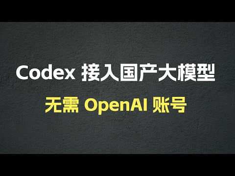 如何使用第三方模型驱动 Codex（无需 OpenAI 账号）