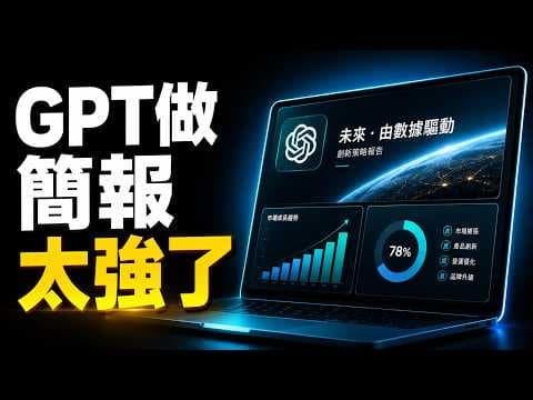 救命！現在 ChatGPT 做簡報太強了吧？7步驟學會這套「高級簡報流」，原地變成簡報神人！【欸那個AJ】