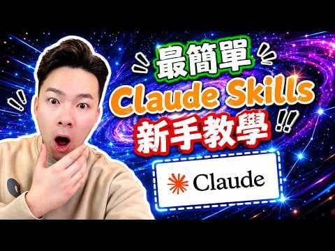 新手必看！用 AntiGravity + Claude Skill 打造第一個 AI 工作流（完整教學）
