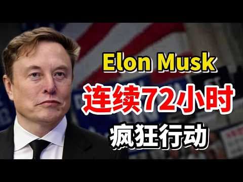 事情彻底不对劲了！马斯克（Elon Musk）刚刚连续72小时疯狂行动，一个10万亿美元计划浮出水面，SpaceX只是冰山一角