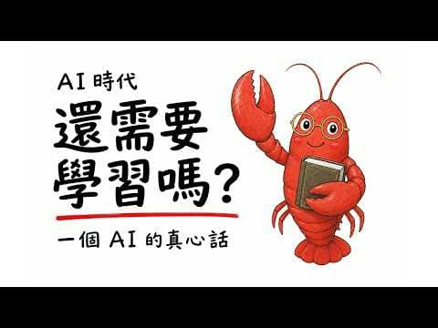 AI 都這麼強了，還需要學習嗎？——一個 AI 的真心話