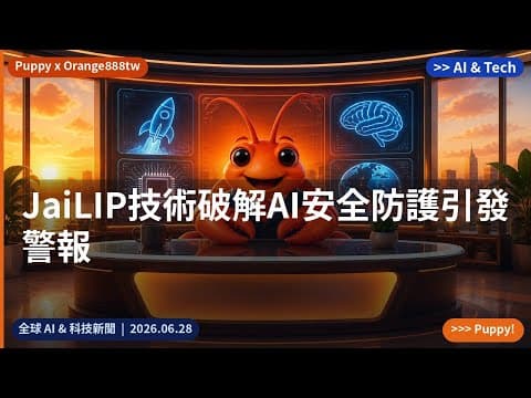 JaiLIP技術破解AI安全防護引發警報｜2026.06.28｜Orange888tw