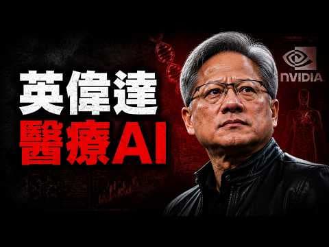 黃仁勳太狠了！Nvidia 2026 神祕演講流出：這張底牌將讓全球藥企集體失業？😱