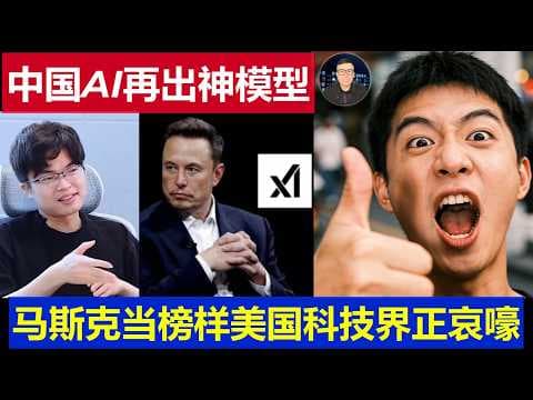 重磅：中国月之暗面再出AI神模型 马斯克当榜样追赶 DeepSeek时刻再临 美国科技圈一片哀嚎