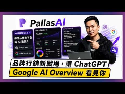 【AI 搜尋時代來了】你的品牌會不會被 ChatGPT 推薦？這工具在做 AI 版 SEO？PallasAI 實測