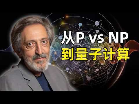 从P vs NP到量子计算 | Avi Wigderson | 图灵奖&阿贝尔奖得主 | 计算复杂性类 | 布尔可满足性 | NP完全问题 | PCP定理 | 多带图灵机 | 零知识证明 | 格问题