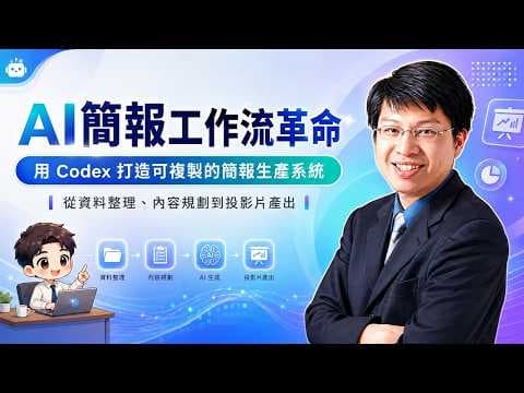 ChatGPT Codex 實戰｜打造 AI 簡報生產線，效率提升 10 倍！| 新手也能完成的 AI Agent Skill #chatgpt #codex #skills